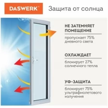 Пленка на окно самоклеящаяся статическая без клея, солнцезащитная, 67,5х150 см, матовая, DASWERK, 607971