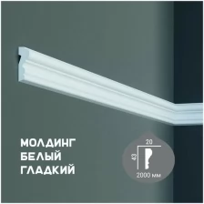 Молдинг с гладким профилем Fabello Decor CR 518 , плинтус потолочный белый грунтованный, профиль декоративный белый, 20*43*2000 мм